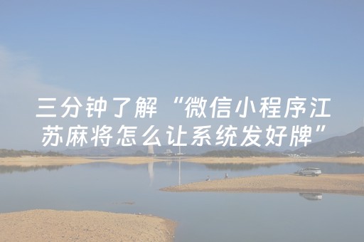 三分钟了解“微信小程序江苏麻将怎么让系统发好牌”（自建房怎么赢)