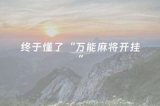 终于懂了“万能麻将开挂”（助赢神器)