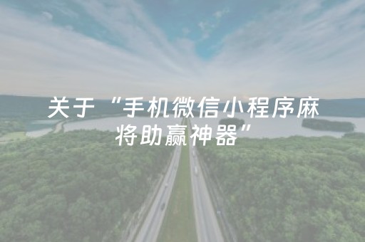 关于“手机微信小程序麻将助赢神器”（提高胜率软件)