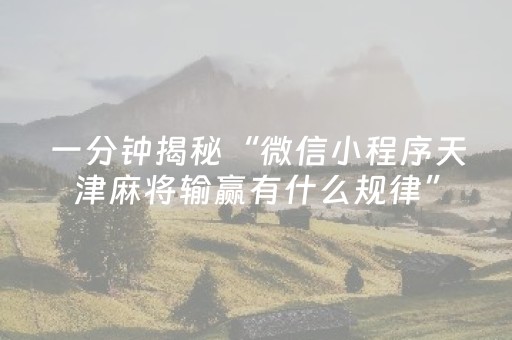 一分钟揭秘“微信小程序天津麻将输赢有什么规律”（必赢神器)