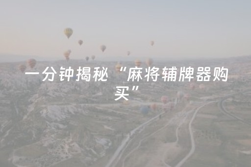 一分钟揭秘“麻将辅牌器购买”（输赢有什么规律)