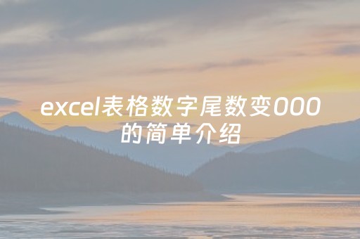 excel表格数字尾数变000的简单介绍