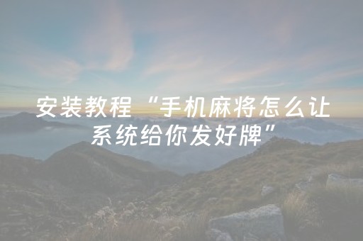 终于懂了“微信小程序麻将铺牌器购买”（有什么诀窍)