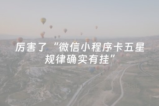 厉害了“微信小程序卡五星规律确实有挂”（AI辅助胡牌规则)