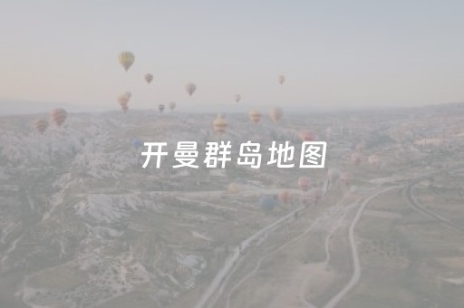 开曼群岛地图（世界地图全图）