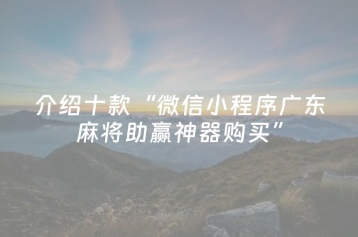 介绍十款“微信小程序广东麻将助赢神器购买”（怎么才会赢)