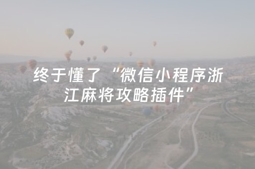 终于懂了“微信小程序浙江麻将攻略插件”（骗局大揭秘)