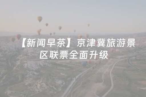 关于“手机安装麻将机神器”（怎么能得到好牌)
