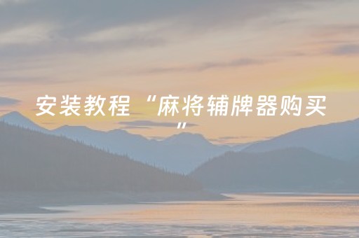 安装教程“麻将辅牌器购买”（胜负规律拿好牌)