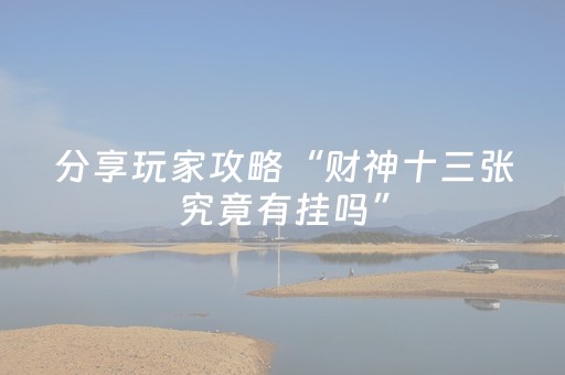 分享玩家攻略“财神十三张究竟有挂吗”（会员会提高胜率吗)
