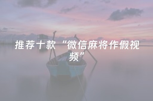 推荐十款“微信麻将作假视频”（万能开挂器)