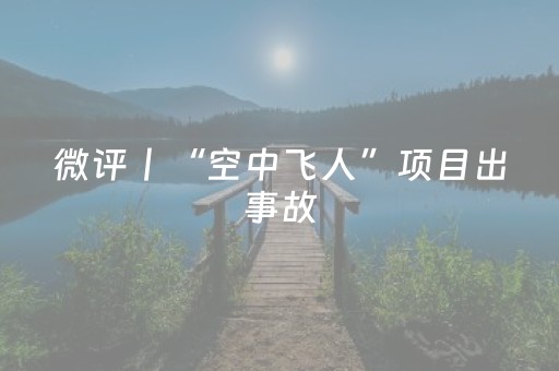 微评丨“空中飞人”项目出事故，安全比刺激更重要