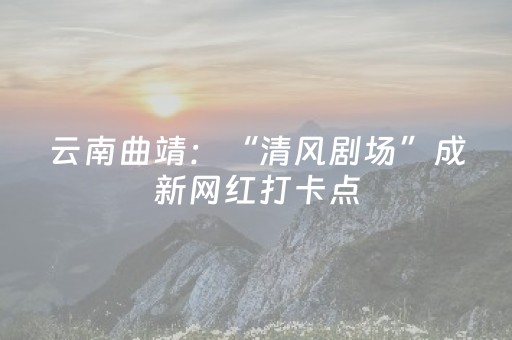 厉害了“微信小程序湖北麻将怎么让系统发好牌”（插件可信吗)