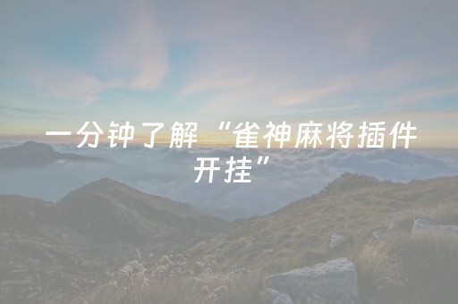 一分钟了解“雀神麻将插件开挂”（怎么提高胜率)