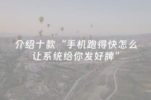 介绍十款“手机跑得快怎么让系统给你发好牌”（自建房怎么赢)