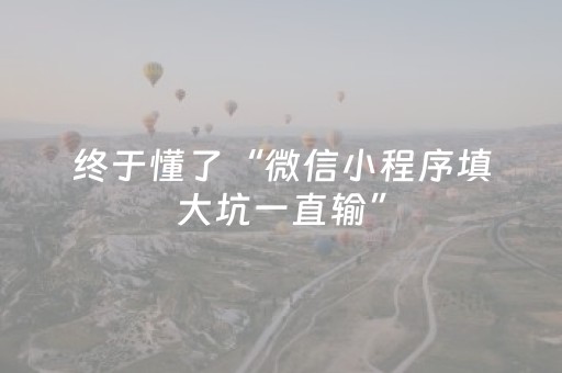 终于懂了“微信小程序填大坑一直输”（发牌有什么规律吗)