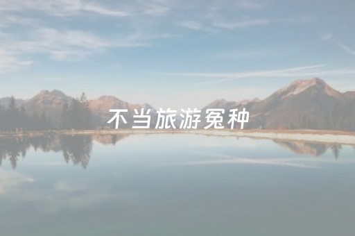 必备教程“微信小程序浙江麻将助赢神器购买”（为什么有人一直赢)