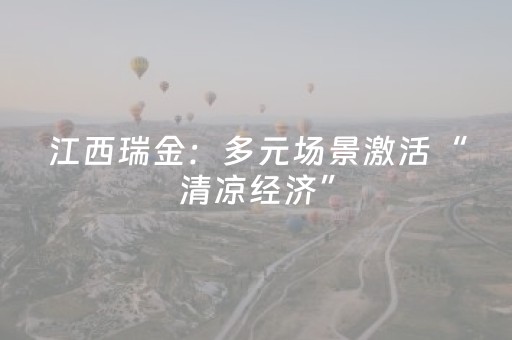 江西瑞金：多元场景激活“清凉经济”