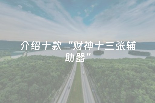 介绍十款“财神十三张辅助器”（为什么有人一直赢)