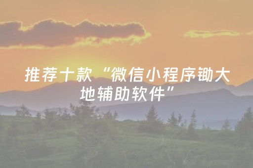 推荐十款“微信小程序锄大地辅助软件”（有没有猫腻)