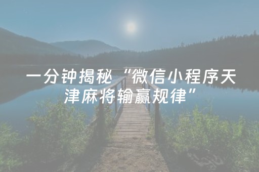 一分钟揭秘“微信小程序天津麻将输赢规律”（开挂辅助器插件)