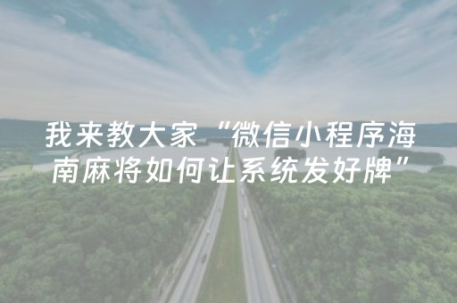 我来教大家“微信小程序海南麻将如何让系统发好牌”（输赢规律)