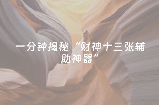 一分钟揭秘“财神十三张辅助神器”（AI辅助胡牌规则)