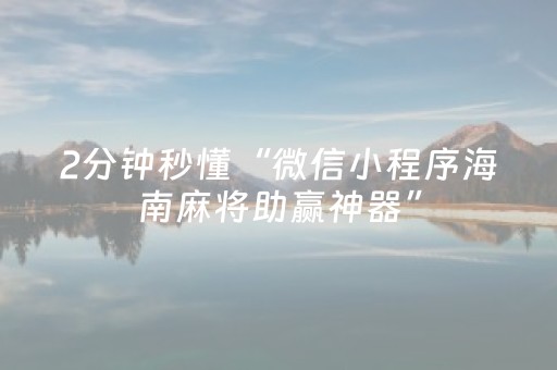 2分钟秒懂“微信小程序海南麻将助赢神器”（规律确实有挂)
