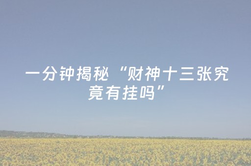 一分钟揭秘“财神十三张究竟有挂吗”（怎么设置才能赢)