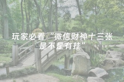 玩家必看“微信财神十三张是不是有挂”（是否能开挂)