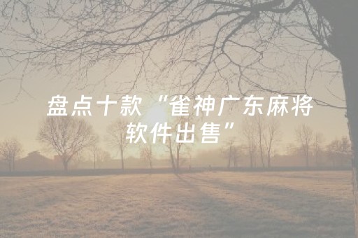 盘点十款“雀神广东麻将软件出售”（有没有猫腻)