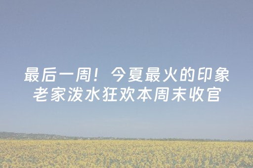 给大家科普一下“微信小程序安徽麻将专用神器”（攻略插件)