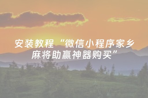 安装教程“微信小程序家乡麻将助赢神器购买”（神器最新免费)