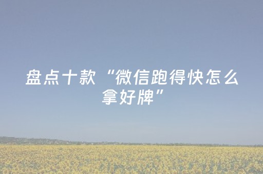 盘点十款“微信跑得快怎么拿好牌”（确实有插件吗)