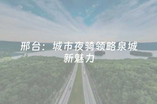 邢台：城市夜骑领略泉城新魅力