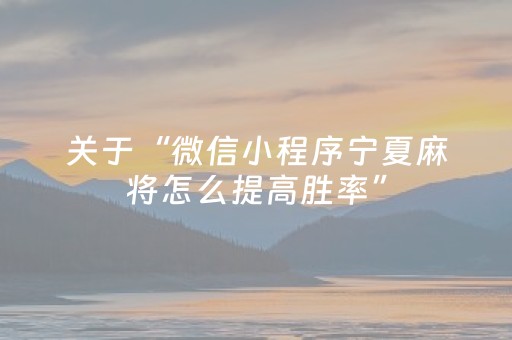 关于“微信小程序宁夏麻将怎么提高胜率”（规律确实有挂)