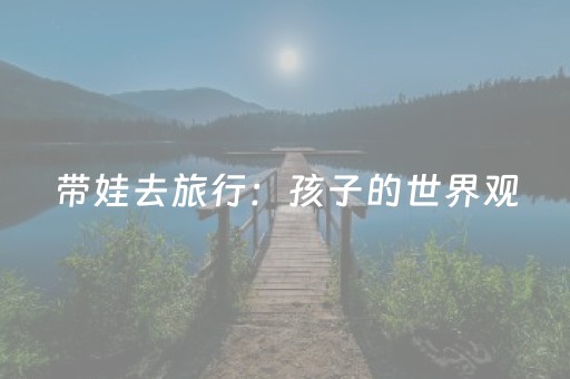 安装程序教程“微信麻将怎么能调好牌”（怎么调胜率)