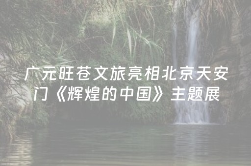 推荐十款“微信小程序安徽麻将能作假吗”（万能开挂器)