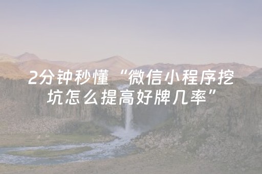 2分钟秒懂“微信小程序挖坑怎么提高好牌几率”（是否能开挂)