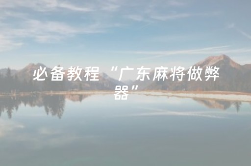 必备教程“广东麻将做弊器”（开挂辅助插件)