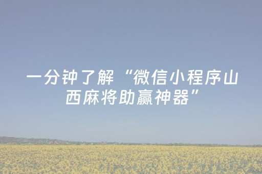 一分钟了解“微信小程序山西麻将助赢神器”（有什么规律)