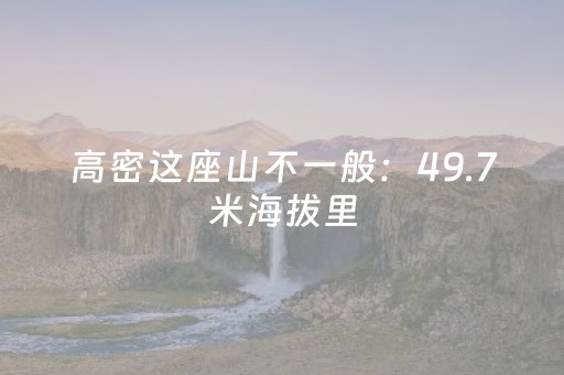 高密这座山不一般：49.7米海拔里，装着传说、往事和人间烟火