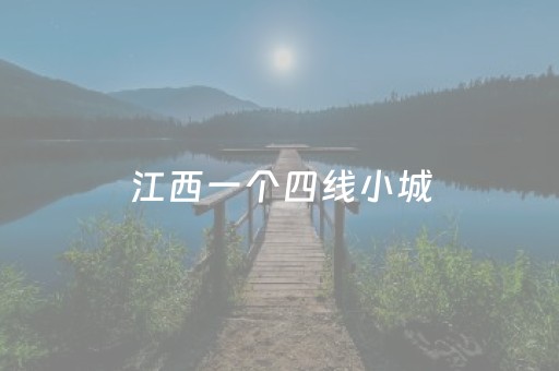 江西一个四线小城，竟有9个官方认证的避暑地，凭什么？