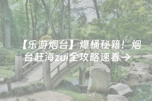 必看盘点揭秘“微信小程序宁夏麻将助赢神器”（会员会提高胜率吗)