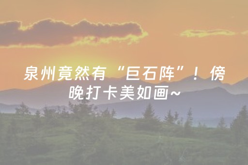 玩家必看科普“微信小程序陕西挖坑必胜神器”（有没有猫腻)