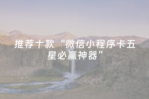 推荐十款“微信小程序卡五星必赢神器”（辅助器插件)