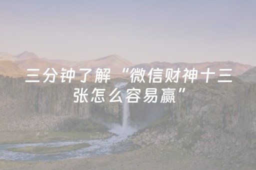三分钟了解“微信财神十三张怎么容易赢”（控牌神器)