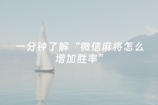 一分钟了解“微信麻将怎么增加胜率”（怎么调胜率)