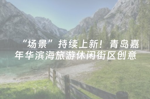 必备攻略“微信小程序保皇如何让系统发好牌”（插件开挂免费AI)