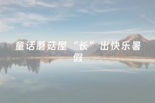 厉害了“微信小程序四川麻将助赢神器购买”（怎么调胜率)